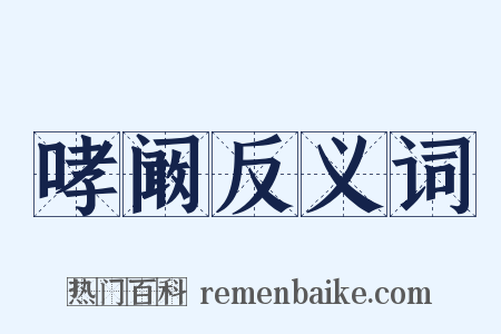 哮阚反义词是什么意思的图片